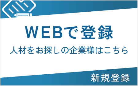 人材をお探しの企業様WEBエントリー