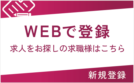 求職者様WEBエントリー