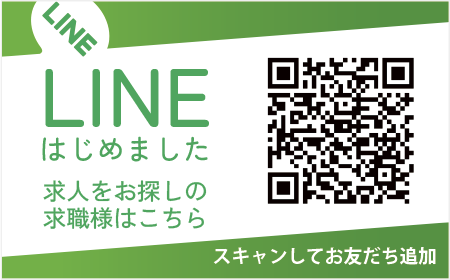 求職者様LINE登録